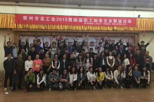 衢州市总工会2015第四届《劳动美 生活美》相亲交友活动圆满成功