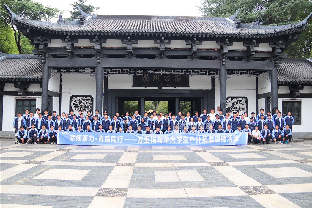 万里扬青年大学生户外拓展团建活动