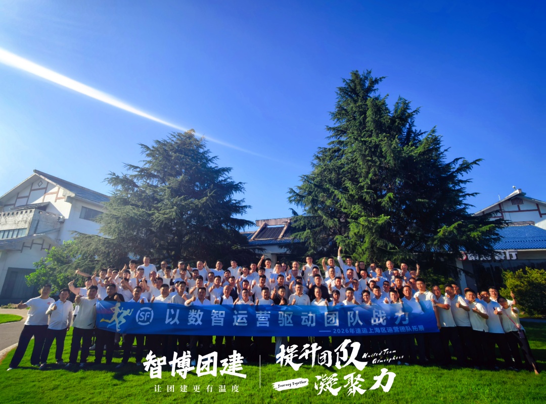 以数智运营驱动团队战力 2026顺丰上海区团队拓展