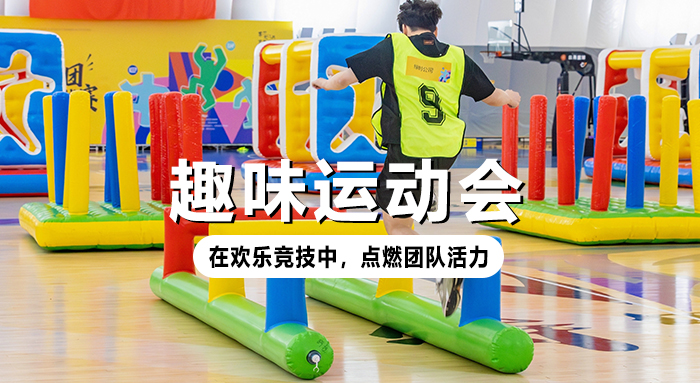 趣味运动会