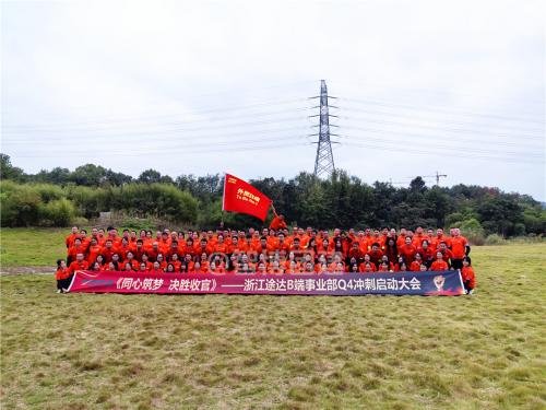 浙江途达B端事业部Q4冲刺启动大会